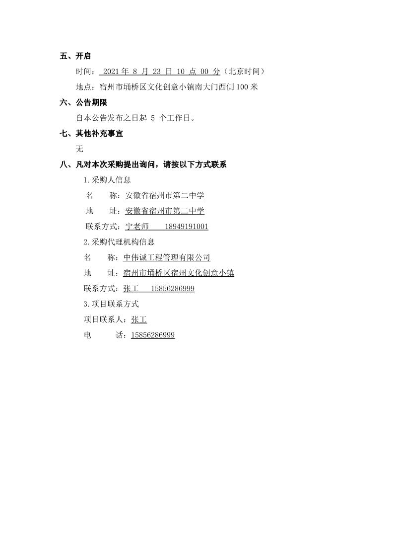 宿州二中雪枫中学校区学生生活服务中心托管采购项目 竞争性磋商公告