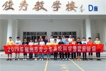 宿州二中举办2019年全国高校科学营营前培训会