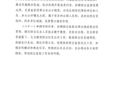 关于开展学习宣传《关于进一步加强财会监督工作的意见》的通知