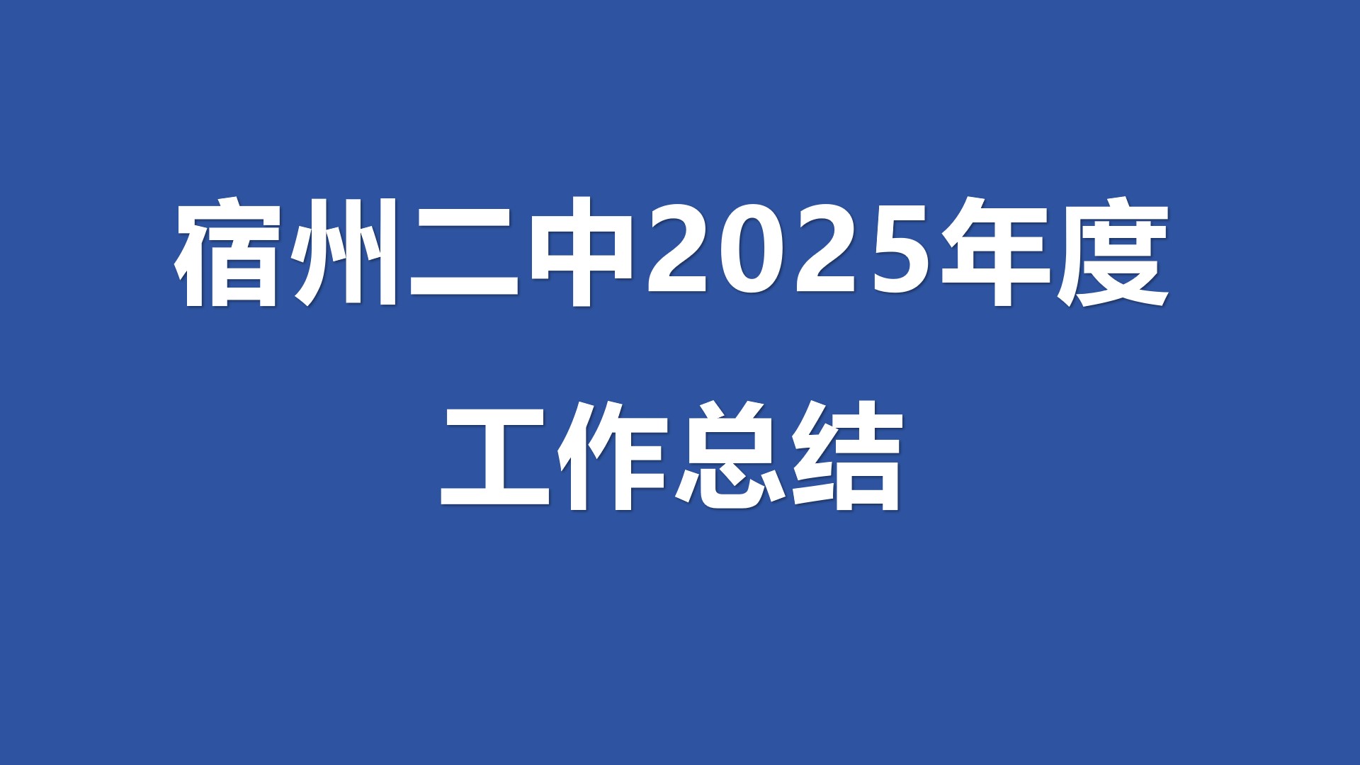 宿州二中2025年度工作总结