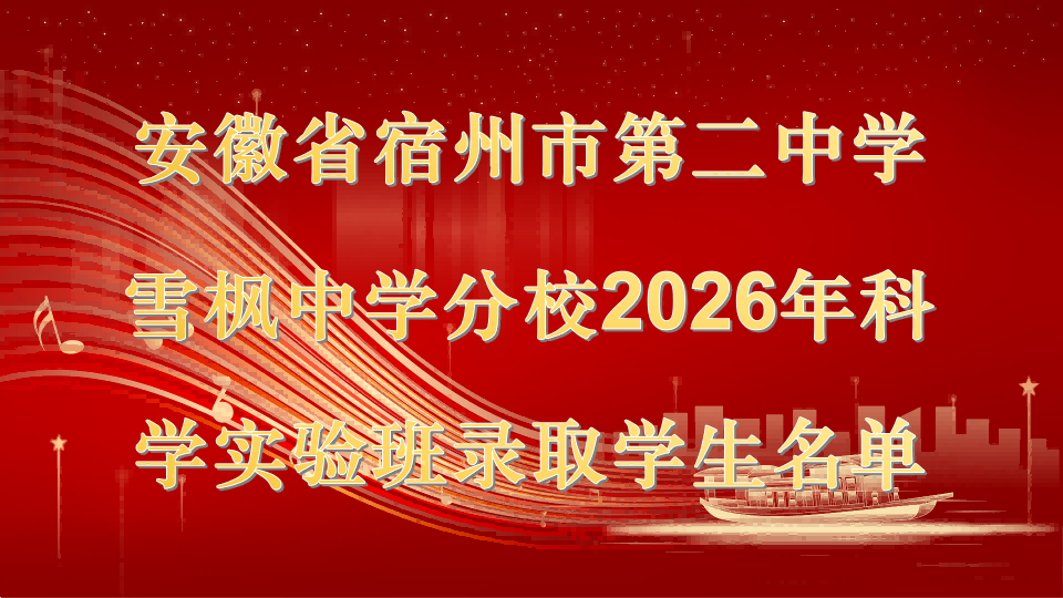 安徽省宿州市第二中学雪枫中学分校2026年实验班录取名单