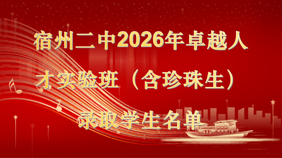 宿州二中2026年卓越人才实验班（含珍珠生）录取学生名单