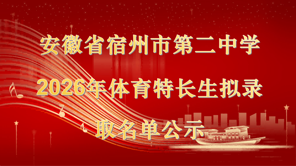 宿州二中2026年体育特长生拟录取名单公示